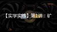 【實學(xué)實練】第1講：礦用挖掘機(jī)操作指南