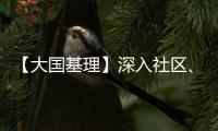 【大國基理】深入社區、村莊，看天津如何做好“最后一公里”服務