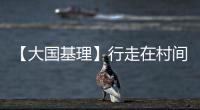 【大國基理】行走在村間山頭的“背包法庭”