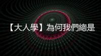 【大人學】為何我們總是「晚上想想千條路，早上醒來走原路」