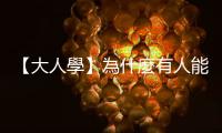 【大人學】為什麼有人能持續進步，有人永遠只是原地踏步？