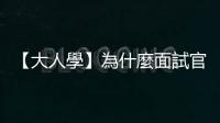 【大人學】為什麼面試官很喜歡我，直屬主管卻很討厭我？