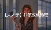 【大人學】我該放棄穩定低薪正職，從事不穩定但高時薪的接案工作嗎？