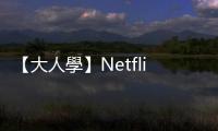 【大人學】Netflix前人才長：「常換工作的人表現更出眾」，我該效仿嗎？