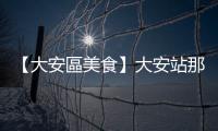 【大安區美食】大安站那邊｜精緻熱炒｜脆皮雞有夠脆(2023)