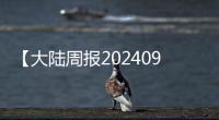 【大陸周報20240911】黑色系難掩頹勢，鐵礦下行趨勢不變