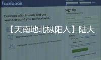 【天南地北樅陽人】陸大道：抱寒守志 不輟初心