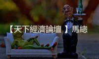 【天下經濟論壇 】馬總統：簽ECFA必須照顧到「三中」｜天下雜誌