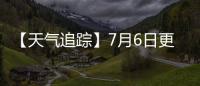 【天氣追蹤】7月6日更新！全國蘋果主要產區未來7日天氣預報