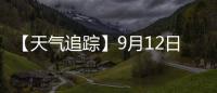【天氣追蹤】9月12日更新！全國紅棗主要產區未來7日天氣預報