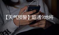 【天氣預警】昭通9地將有大風、冰雹、短時強降水，請注意防范！