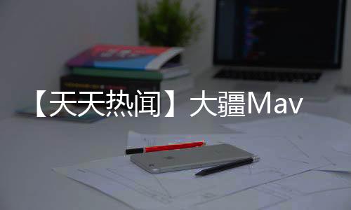 【天天熱聞】大疆Mavic 3 Classic青春版真機諜照：同款外觀、主攝 售價更低