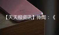 【天天報資訊】傳聞：《我的世界》第三款衍生游戲正在開發中