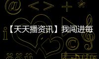 【天天播資訊】我闖進每日優鮮 見到討債討薪和繼續堅守的人