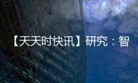 【天天時(shí)快訊】研究：智能手機(jī)應(yīng)用程序可幫助人們?cè)诩抑袦y(cè)量血氧水平
