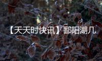 【天天時快訊】鄱陽湖幾月無雨：上萬斤魚擱淺 20多人自費轉運
