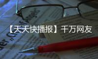 【天天快播報】千萬網(wǎng)友圍觀河南抓怪魚：湖水快抽干 魚沒影了
