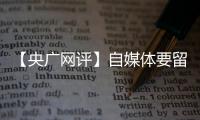 【央廣網評】自媒體要留住粉絲 首先要自己“美”