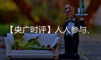 【央廣時評】人人參與、人人受益 讓垃圾分類成為低碳生活新時尚
