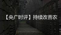 【央廣時評】持續改善農村人居環境 建設生態宜居美麗鄉村
