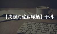 【央視揭秘廚房篇】千科智能廚房 讓愛長存
