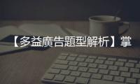 【多益廣告題型解析】掌握問句常用的句型與結構，更容易理解考題重點