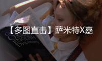 【多圖直擊】薩米特X嘉寶莉