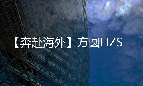 【奔赴海外】方圓HZS240型箱式攪拌站落戶阿布哈茲