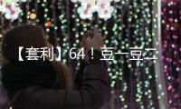【套利】64！豆一豆二價(jià)差跌至歷史較低位置豆一相對(duì)豆二被低估