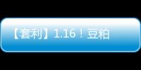 【套利】1.16！豆粕菜粕比值跌至歷史較低位置豆粕價格相對菜粕被低估