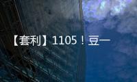 【套利】1105！豆一豆二價差處于歷史高位豆一相對豆二價格被高估