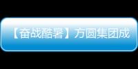 【奮戰酷暑】方圓集團成套設備有限公司戰高溫保生產促交付滿足用戶需求