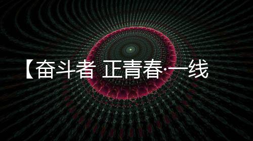 【奮斗者 正青春·一線故事】孟凡東：保質量就要“一根筋”