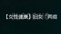 【女性健康】婦女“兩癌”防治知識講堂（六）