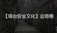 【塔臺安全文化】運籌帷幄，決勝千里