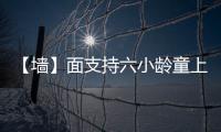 【墻】面支持六小齡童上春晚