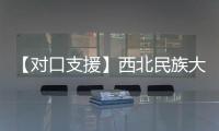 【對(duì)口支援】西北民族大學(xué)附屬醫(yī)院成為我院網(wǎng)絡(luò)聯(lián)盟醫(yī)院
