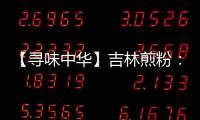 【尋味中華】吉林煎粉：胡同口的鄉愁