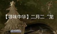 【尋味中華】二月二“龍抬頭” 不得不嘗“煎龍麟”