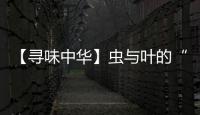 【尋味中華】蟲與葉的“邂逅” 臺灣東方美人茶香兩岸