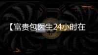 【富貴包醫生24小時在線咨詢】一對一富貴包醫生免費咨詢問診