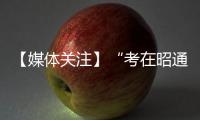 【媒體關注】“考在昭通” 以誠“圈粉”