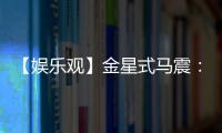 【娛樂觀】金星式馬震：當毒辣成了挑釁【娛樂新聞】風尚中國網