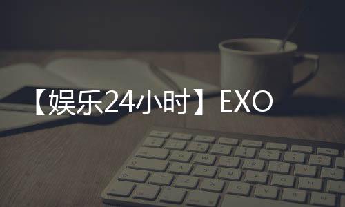 【娛樂24小時】EXO金鐘大結婚;郝云再被曝出軌家暴;趙忠祥兒子承認父親住院