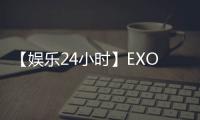 【娛樂24小時(shí)】EXO金鐘大結(jié)婚;郝云再被曝出軌家暴;趙忠祥兒子承認(rèn)父親住院