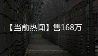 【當前熱聞】售168萬 沃爾沃高端品牌新車極星6開賣 中國市場只給10臺配額