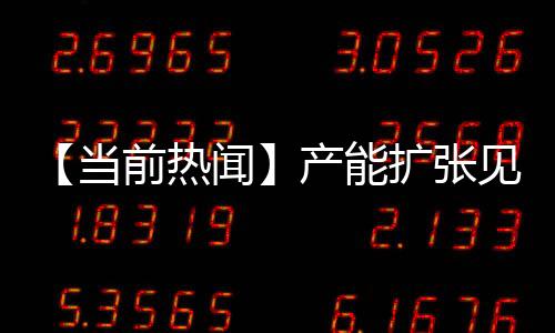 【當前熱聞】產能擴張見成效：特斯拉積壓訂單減少近9萬輛