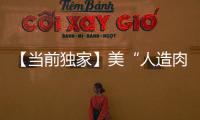 【當(dāng)前獨(dú)家】美“人造肉第一股”首席運(yùn)營(yíng)官曝咬人丑聞 因停車場(chǎng)刮蹭糾紛