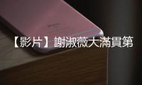 【影片】謝淑薇大滿貫第8冠到手，更創澳網24年來混雙、女雙「雙料冠軍」