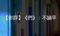 【影評】《們》：不論平權(quán)論原罪，拋去了二元對立，最終沒有誰戰(zhàn)勝了誰
